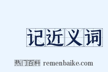 劄记近义词是什么意思的图片
